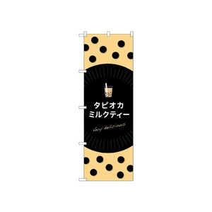 のぼり TR-071 タピオカミルクティ P・O・Pプロダクツ