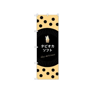 のぼり TR-073 タピオカソフト P・O・Pプロダクツ