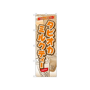 のぼり TR-082 タピオカミルクティ P・O・Pプロダクツ
