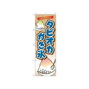 のぼり TR-085 タピオカかき氷 P・O・Pプロダクツ