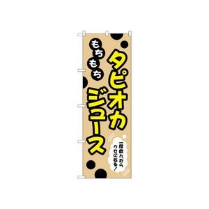 のぼり TR-088 タピオカジュース P・O・Pプロダクツ