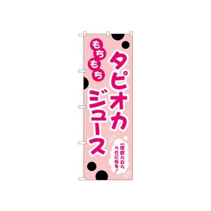 のぼり TR-089 タピオカジュース P・O・Pプロダクツ