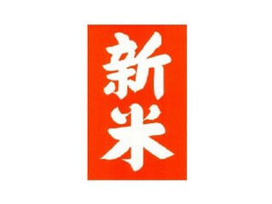 SMラベル W-6134 新米 福助工業 【サンプル可】