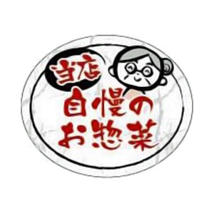 ラベル SP-544 当店自慢のお惣菜 和風 【サンプル可】