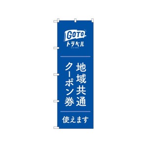 のぼり 83880 Gotoトラベル P・O・Pプロダクツ