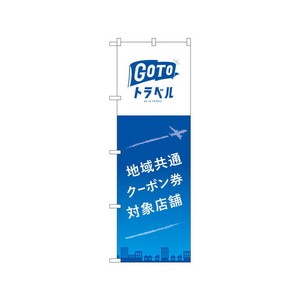 のぼり 83883 Gotoトラベル P・O・Pプロダクツ