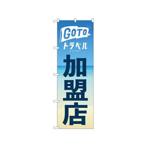 のぼり 82141 Gotoトラベル P・O・Pプロダクツ