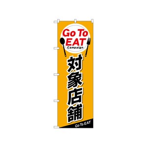 のぼり 84145 GotoEAT P・O・Pプロダクツ