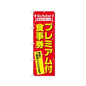 のぼり 83813 GotoEAT P・O・Pプロダクツ