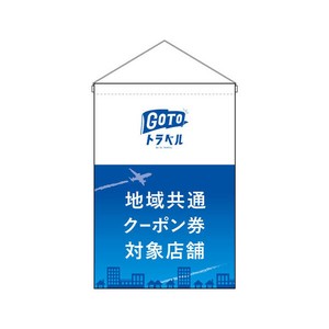 吊下旗 44659 Gotoトラベル P・O・Pプロダクツ