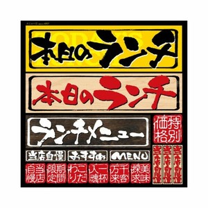 デコレーションシールメニュー(4)本日のランチNo.4957 P・O・Pプロダクツ