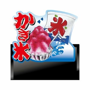 デコレーションパネル かき氷 No.63468 P・O・Pプロダクツ