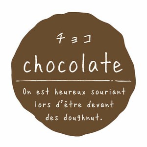 ラベル 味別 リングリンシール チョコ 石渡