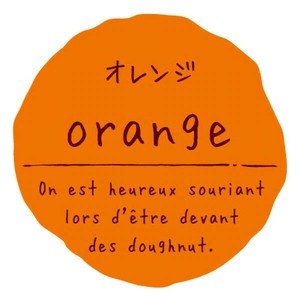 ラベル 味別 リングリンシール オレンジ 石渡