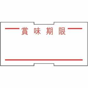 ラベル 1Lラベラー用 賞味期限ラベル(強粘 赤) 新盛インダストリーズ