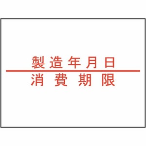 ラベル 2Hラベラー用 製造年月日/消費期限ラベル(強粘 赤) 新盛インダストリーズ