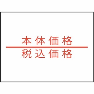 ラベル 2Hラベラー用 本体価格/税込価格ラベル(強粘 赤) 新盛インダストリーズ