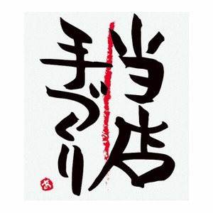 ラベル デリロールシール 当店手ヅクリ-3(500枚) ヘッズ