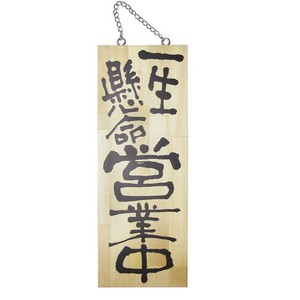 木製サイン(縦) 中 No.2563 一生懸命営業中/がんばって仕込中 パステムマツザワ