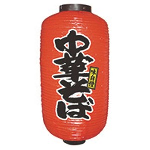 提灯 9号長2面タイプ No.9078 中華そば パステムマツザワ