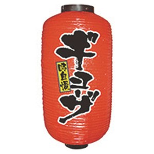 提灯 9号長2面タイプ No.9077 ギョーザ パステムマツザワ