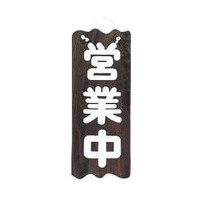 木製サイン 焼杉 営業中/準備中(大) ヤマコー
