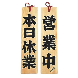 木製サイン ひのき 営業中/本日休業 ヤマコー
