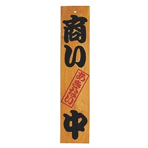 木製サイン ケヤキ商い中/支度中 ヤマコー