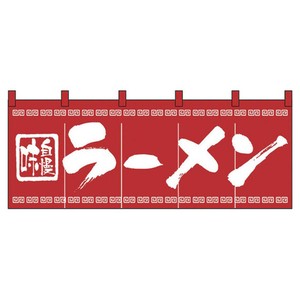 のれん No.3423 味自慢ラーメン パステムマツザワ