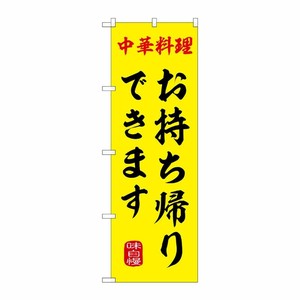 のぼりお持ち帰りできますSNB-9970 P・O・Pプロダクツ