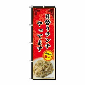 のぼり日替りランチやってます赤SNB-9977 P・O・Pプロダクツ
