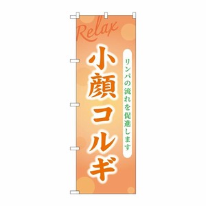 のぼり小顔コルギGNB-3990 P・O・Pプロダクツ