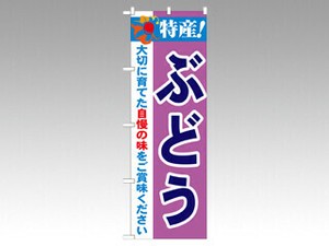 [N] 特産！ぶどう のぼり No.21469 P・O・Pプロダクツ