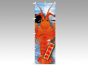 [N] 伊勢海老 絵旗 のぼり No.21592 P・O・Pプロダクツ