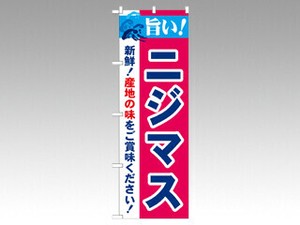 [N] 旨い！ニジマス のぼり No.21683 P・O・Pプロダクツ