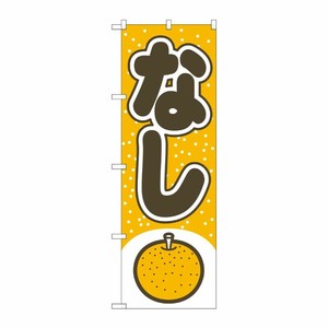 [N] なし のぼり No.2216 P・O・Pプロダクツ