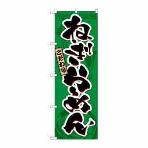 [N] ねぎらーめん のぼり No.3327 P・O・Pプロダクツ