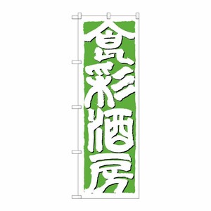 [N] 食彩酒房 のぼり No.642 P・O・Pプロダクツ