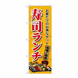 [N] 寿司ランチ のぼり No.1199 P・O・Pプロダクツ