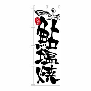 [N] 鮎塩焼 のぼり No.2175 P・O・Pプロダクツ