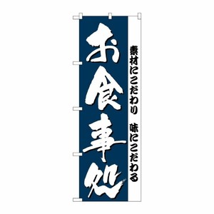 [N] お食事処 のぼり No.3375 P・O・Pプロダクツ