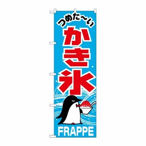[N] かき氷 のぼり No.268 P・O・Pプロダクツ