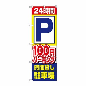 [N] 100円パーキング のぼり No.1516 P・O・Pプロダクツ