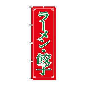 [N] ラーメン・餃子 のぼり No.8084 P・O・Pプロダクツ