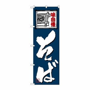 [N] 味自慢 そば のぼり No.4601 P・O・Pプロダクツ