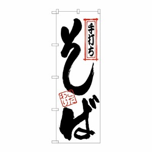 [N] 手打ちそば のぼり No.122 P・O・Pプロダクツ