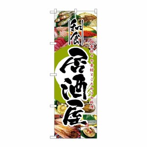 [N] 和食居酒屋 のぼり No.5994 P・O・Pプロダクツ