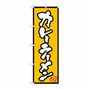 [N] カレーラーメン のぼり No.8086 P・O・Pプロダクツ
