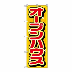 [N] オープンハウス のぼり No.1468 P・O・Pプロダクツ