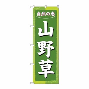 [N] 山野草 のぼり No.3247 P・O・Pプロダクツ